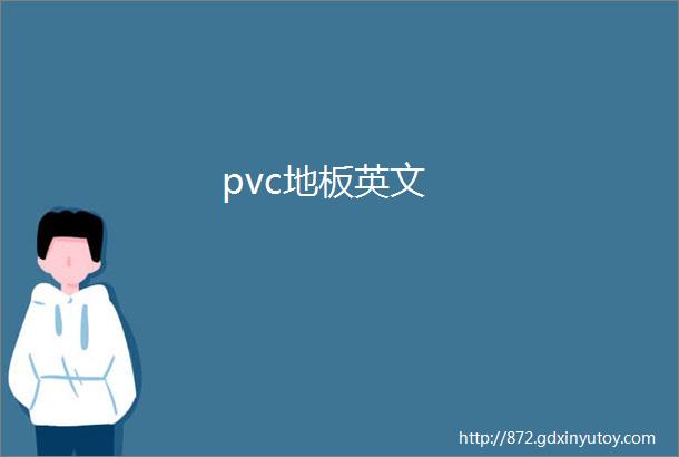 pvc地板英文