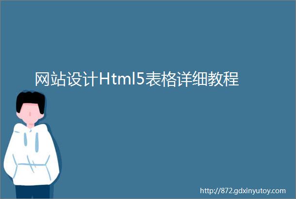 网站设计Html5表格详细教程