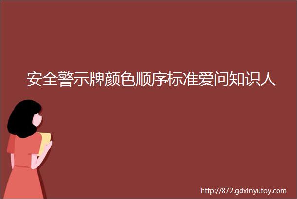 安全警示牌颜色顺序标准爱问知识人