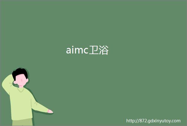 aimc卫浴