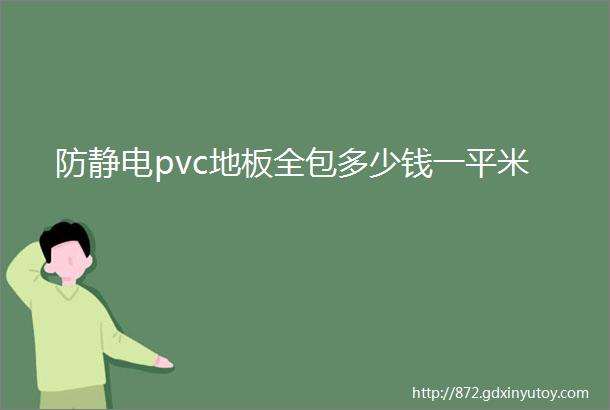 防静电pvc地板全包多少钱一平米