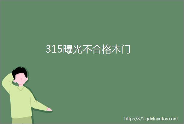 315曝光不合格木门