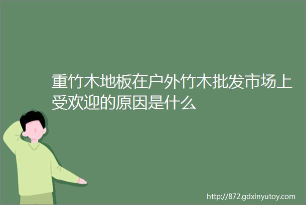 重竹木地板在户外竹木批发市场上受欢迎的原因是什么