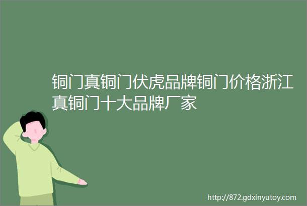 铜门真铜门伏虎品牌铜门价格浙江真铜门十大品牌厂家