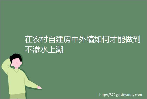 在农村自建房中外墙如何才能做到不渗水上潮