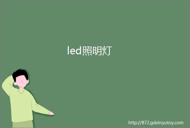 led照明灯