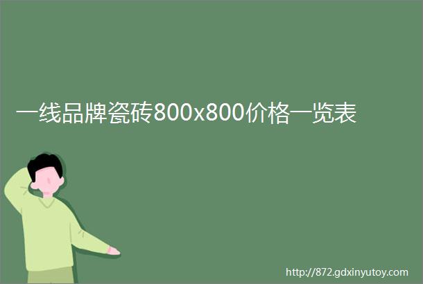 一线品牌瓷砖800x800价格一览表